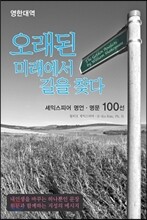 오래된 미래에서 길을 찾다