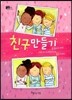 친구 만들기