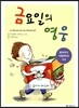 금요일의 영웅