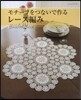 モチ-フをつないで作るレ-ス編み