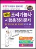 2014 최신 조리 기능사 시험총정리문제