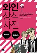 와인 상식사전