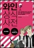 와인 상식사전