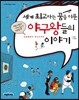 세계 최고라는 꿈을 이룬 야구왕들의 이야기