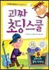 괴짜 초딩 스쿨 6