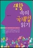 생활 속의 국제법 읽기