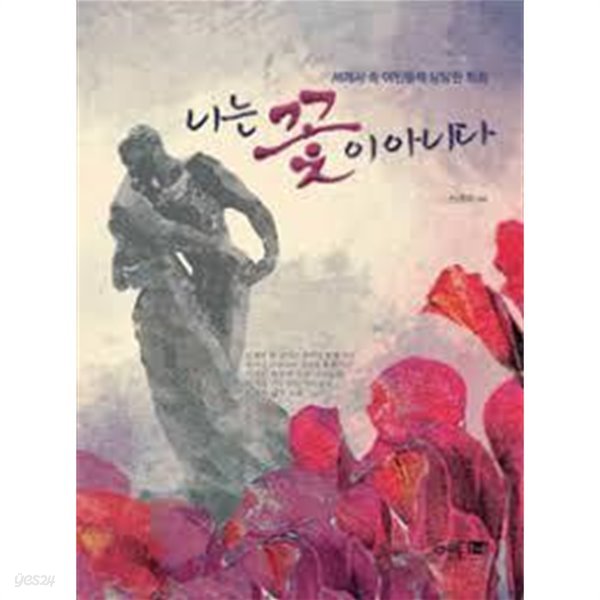 나는 꽃이 아니다 - 세계사 속 여인들의 당당한 외침 (2012 초판)