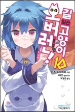 길 잃은 고양이 오버런! 10