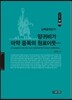 양귀비가 마약중독의 원료이듯...