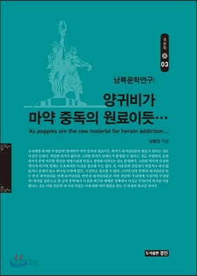 양귀비가 마약중독의 원료이듯...