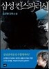 삼성 컨스피러시