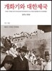 개화기와 대한제국 1876-1910