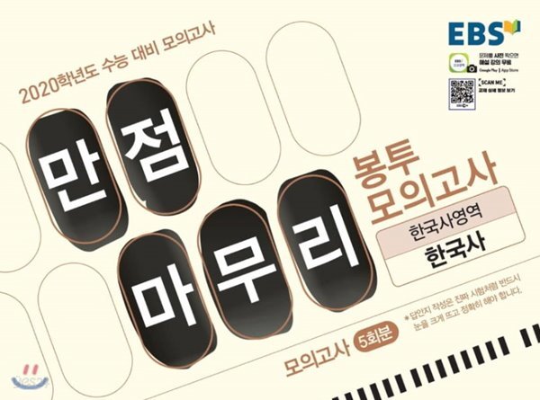 EBS 수능 만점마무리 봉투모의고사 한국사 2020학년도 수능대비(수능과 동일한 난이도, 6월 모의평가 출제경향 반영) 