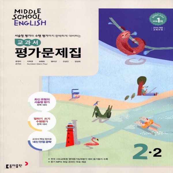 2019년 동아출판 중학교 영어 2-2 평가문제집 중등 (윤정미 교과서편) 2학년 2학기