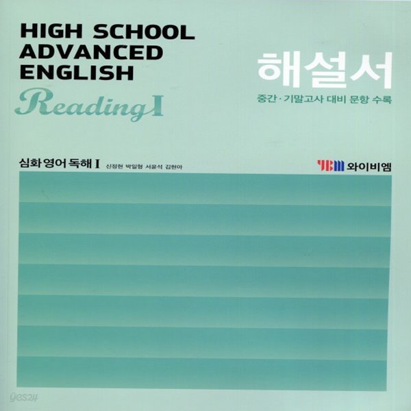 2019년 YBM 와이비엠 고등학교 심화 영어 독해 1 자습서 (해설서 신정현 2015 개정) (Advanced English Reading 1)