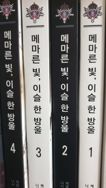 메마른 빛, 이슬 한 방울 1~4권