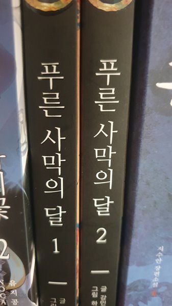 푸른 사막의 달 1.2권