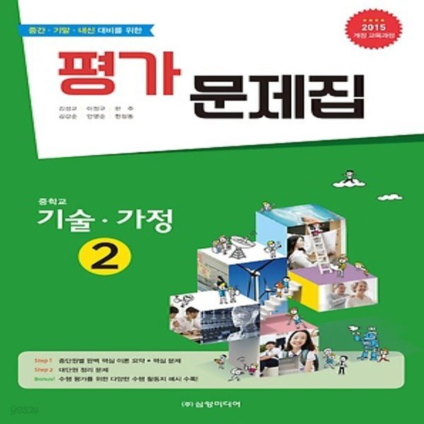 2019년 삼양미디어 중학교 기술가정 2 평가문제집 중등 (채정현 교과서편) 중2용