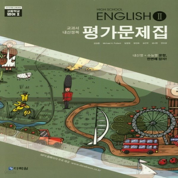 2019년 다락원 고등학교 영어 2 평가문제집 (English 2) (김길중 고2용)