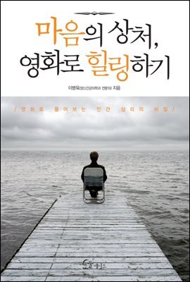 마음의 상처, 영화로 힐링하기
