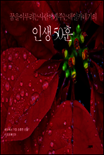 꿈을 이루려는 사람에게 주는 데일카네기의 인생 50훈