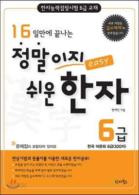 16일에 끝나는 정말이지 쉬운 한자 6급