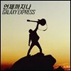 갤럭시 익스프레스 (Galaxy Express) - 언제까지나