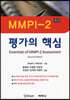 MMPI-2 평가의 핵심