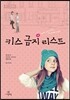 키스 금지 리스트