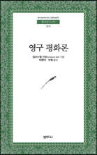 영구 평화론