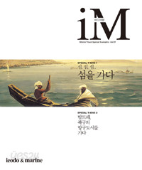 iM 바다여행 - Marine Travel Special Bookazine Vol.01 (창간호)