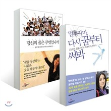 멈추지마 다시 꿈부터 써봐 + 당신의 꿈은 무엇입니까 세트