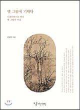 옛 그림에 기대다