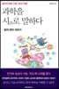 과학을 시로 말하다