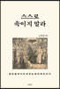 스스로 속이지 말라