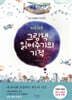하루 15분 그림책 읽어주기의 기적