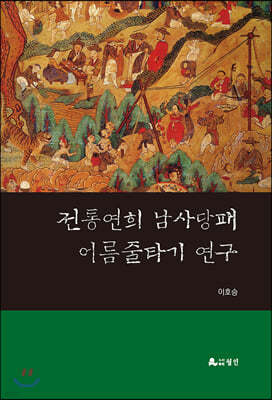 전통연희 남사당패 어름줄타기 연구