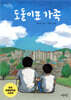도돌이표 가족