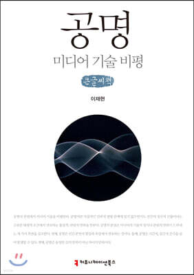 공명: 미디어 기술 비평 큰글씨책