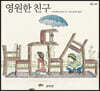 영원한 친구