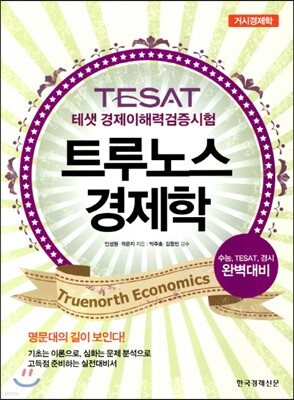 TESAT 트루노스 경제학 거시경제학