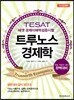 TESAT 트루노스 경제학 거시경제학