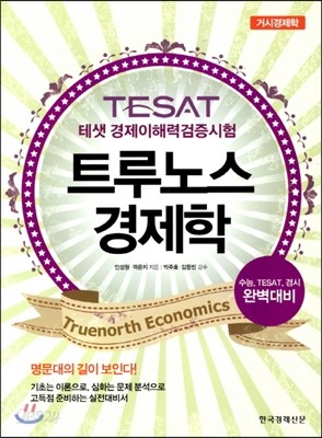 TESAT 트루노스 경제학 거시경제학