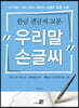 한글 펜글씨 교본 우리말 손글씨