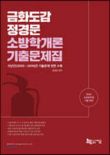 2020 금화도감 정경문 소방학개론 기출문제집