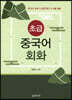 초급 중국어 회화