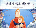 남자가 울고 싶을 땐