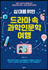 십 대를 위한 드라마 속 과학인문학 여행