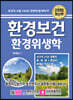2020 환경보건 환경위생학