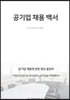 공기업 채용백서